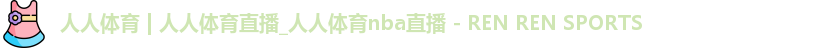人人体育直播